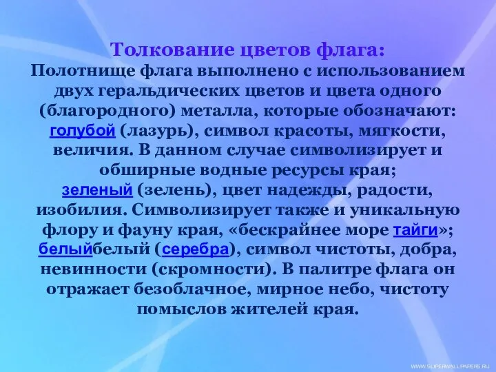 Толкование цветов флага: Полотнище флага выполнено с использованием двух геральдических цветов