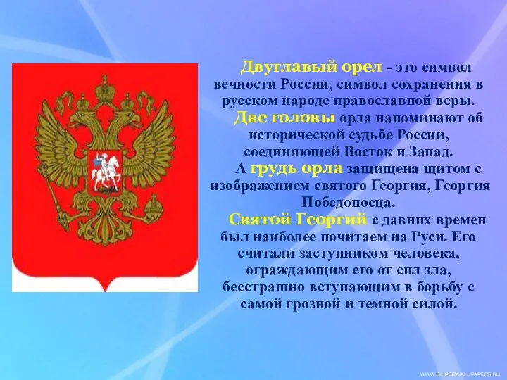 Двуглавый орел - это символ вечности России, символ сохранения в русском