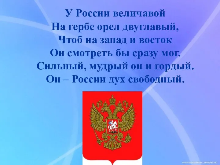 У России величавой На гербе орел двуглавый, Чтоб на запад и