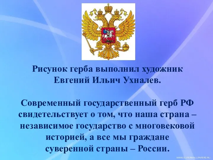 Рисунок герба выполнил художник Евгений Ильич Ухналев. Современный государственный герб РФ