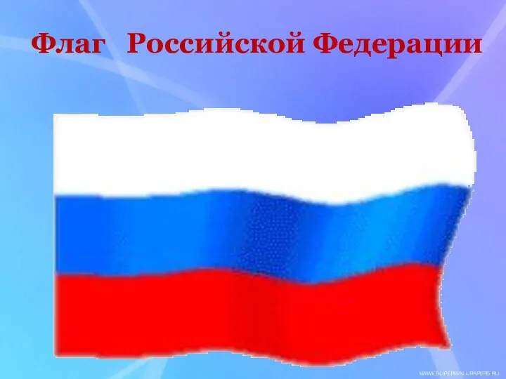 Флаг Российской Федерации