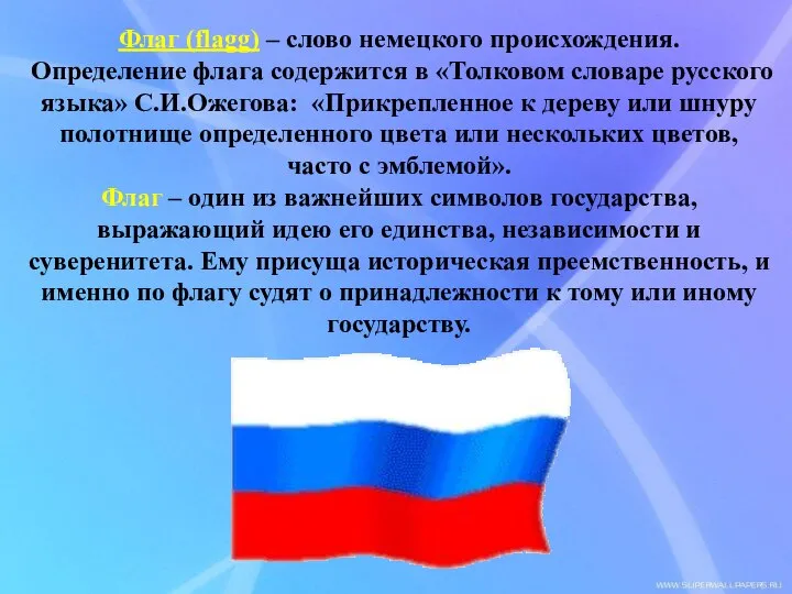 Флаг (flagg) – слово немецкого происхождения. Определение флага содержится в «Толковом