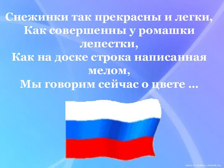 Снежинки так прекрасны и легки, Как совершенны у ромашки лепестки, Как