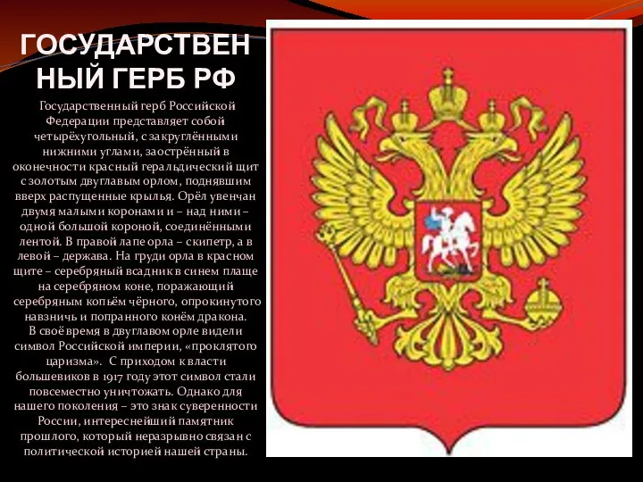 ГОСУДАРСТВЕННЫЙ ГЕРБ РФ Государственный герб Российской Федерации представляет собой четырёхугольный, с