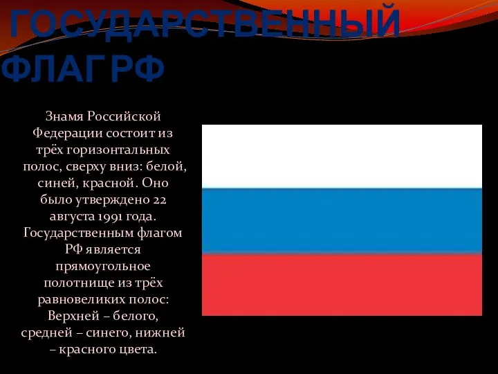 ГОСУДАРСТВЕННЫЙ ФЛАГ РФ Знамя Российской Федерации состоит из трёх горизонтальных полос,