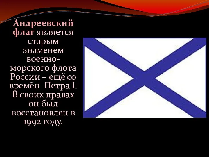 Андреевский флаг является старым знаменем военно-морского флота России – ещё со