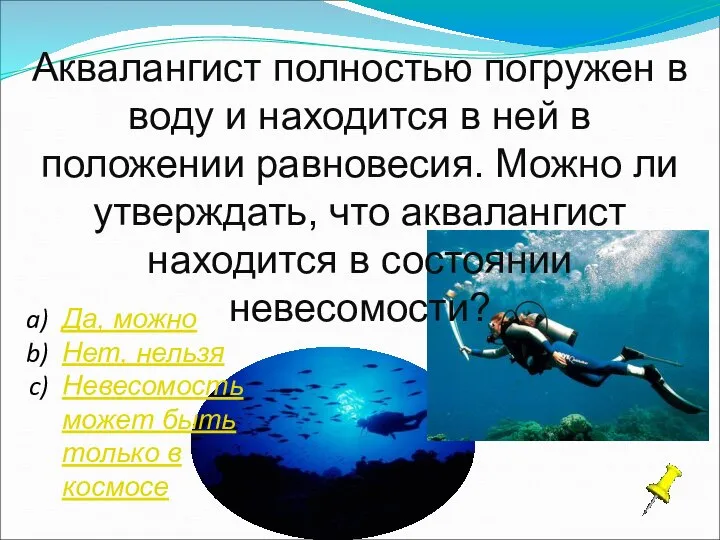 Аквалангист полностью погружен в воду и находится в ней в положении