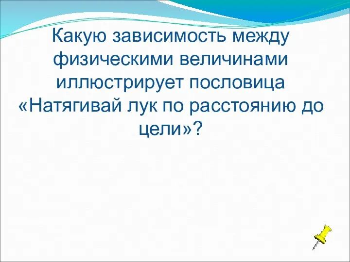 Какую зависимость между физическими величинами иллюстрирует пословица «Натягивай лук по расстоянию до цели»?