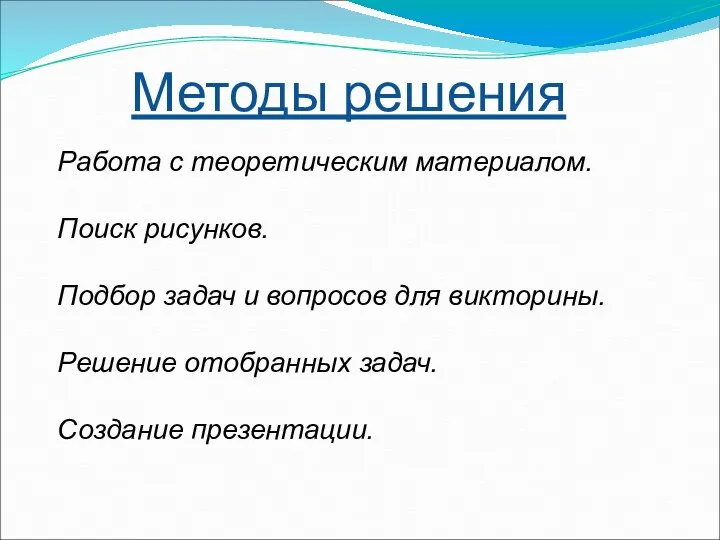 Методы решения Работа с теоретическим материалом. Поиск рисунков. Подбор задач и