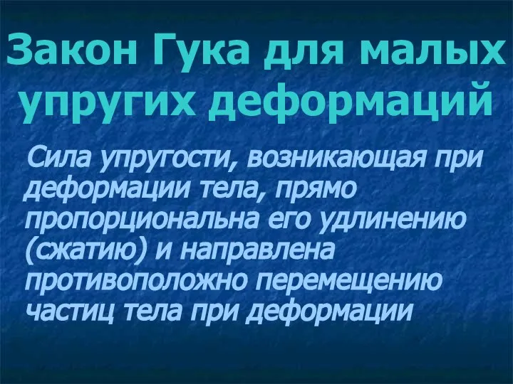 Закон Гука для малых упругих деформаций Сила упругости, возникающая при деформации