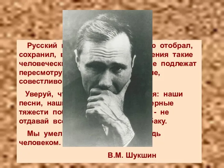 Русский народ за свою историю отобрал, сохранил, возвёл в степень уважения