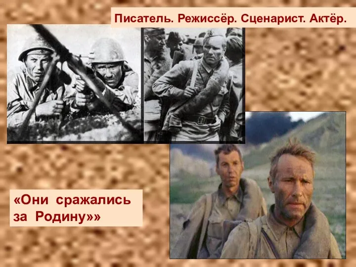 «Они сражались за Родину»» «Они сражались за Родину»» Писатель. Режиссёр. Сценарист. Актёр.