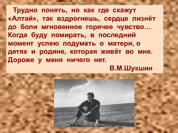 Трудно понять, но как где скажут «Алтай», так вздрогнешь, сердце лизнёт