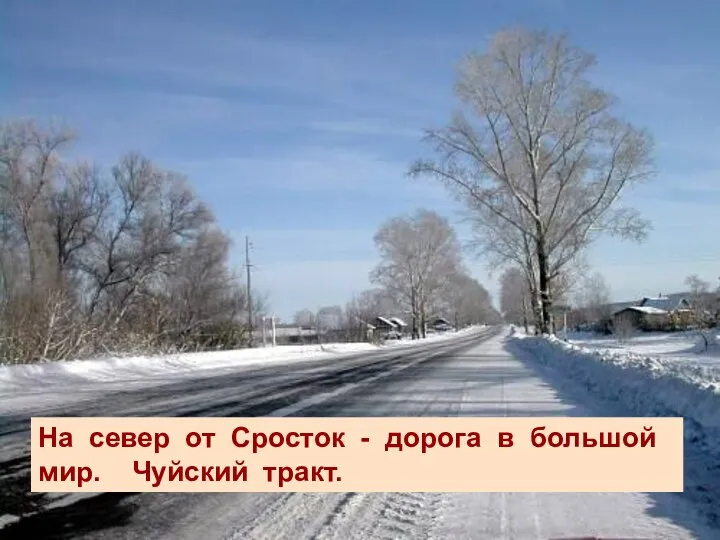 На север от Сросток - дорога в большой мир. Чуйский тракт.