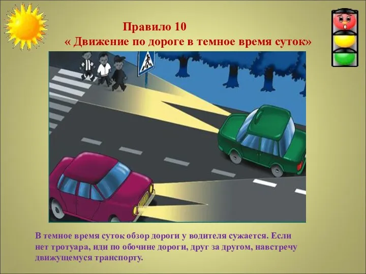 В темное время суток обзор дороги у водителя сужается. Если нет