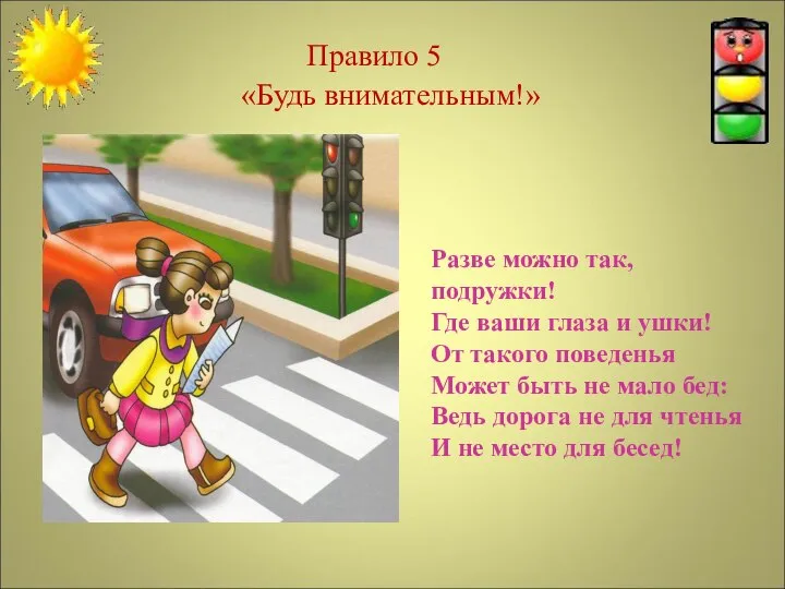 Правило 5 «Будь внимательным!» Разве можно так, подружки! Где ваши глаза