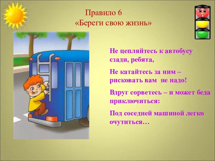 Не цепляйтесь к автобусу сзади, ребята, Не катайтесь за ним –