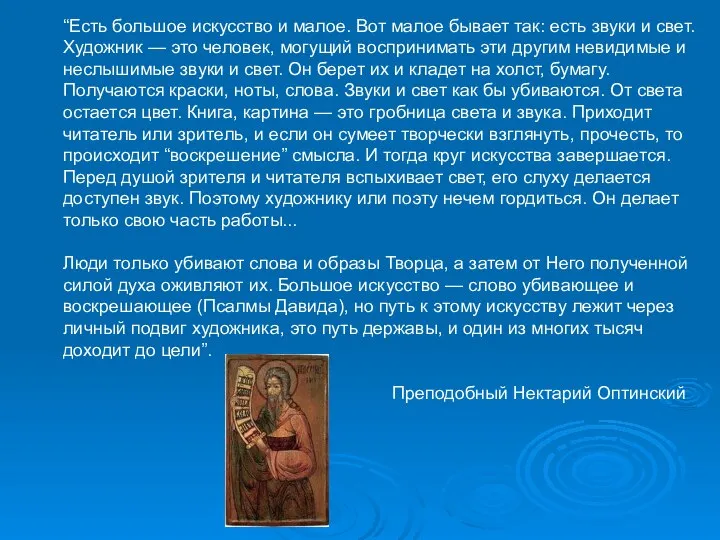 “Есть большое искусство и малое. Вот малое бывает так: есть звуки