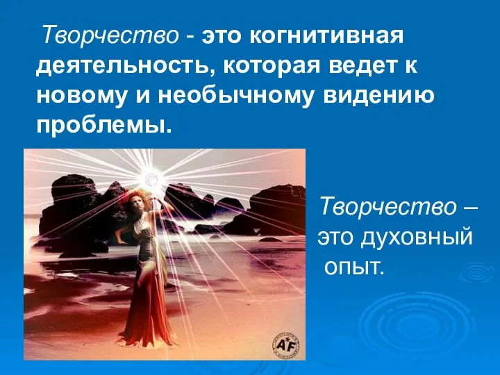 Творчество - это когнитивная деятельность, которая ведет к новому и необычному