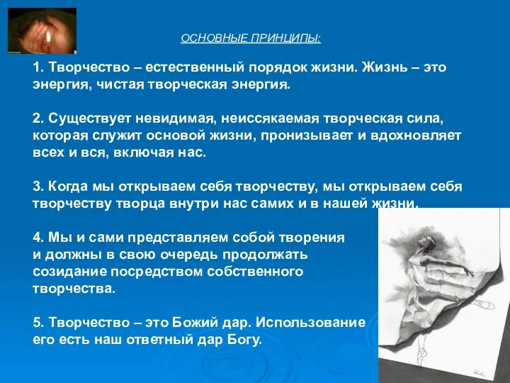 ОСНОВНЫЕ ПРИНЦИПЫ: 1. Творчество – естественный порядок жизни. Жизнь – это