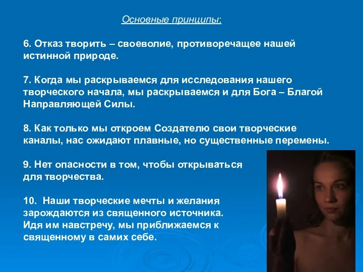 Основные принципы: 6. Отказ творить – своеволие, противоречащее нашей истинной природе.