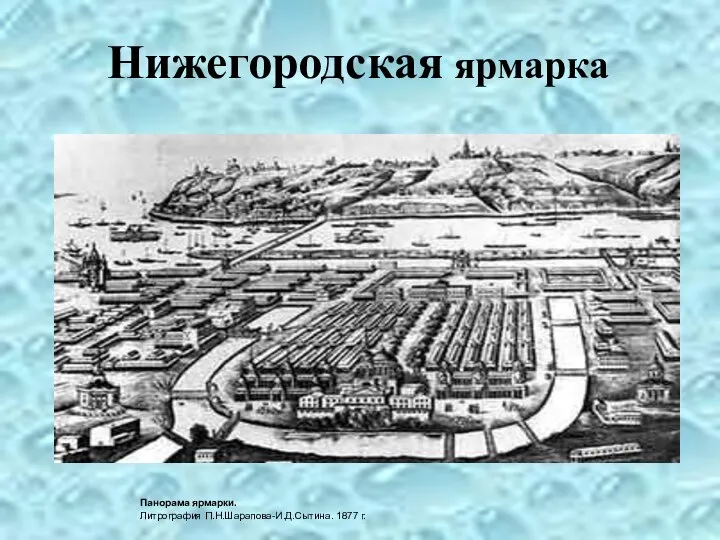 Нижегородская ярмарка Панорама ярмарки. Литрография П.Н.Шарапова-И.Д.Сытина. 1877 г.