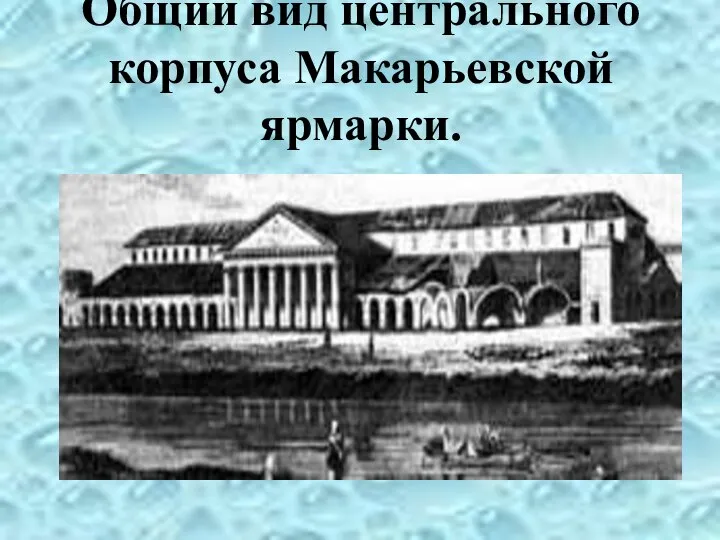 Общий вид центрального корпуса Макарьевской ярмарки.