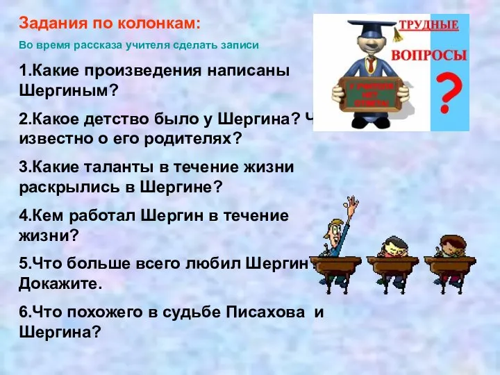 Задания по колонкам: Во время рассказа учителя сделать записи 1.Какие произведения