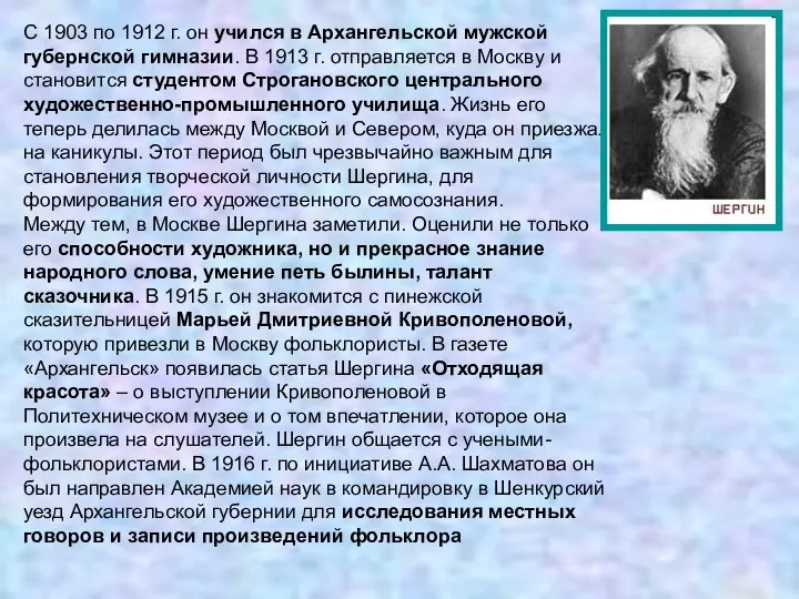 С 1903 по 1912 г. он учился в Архангельской мужской губернской