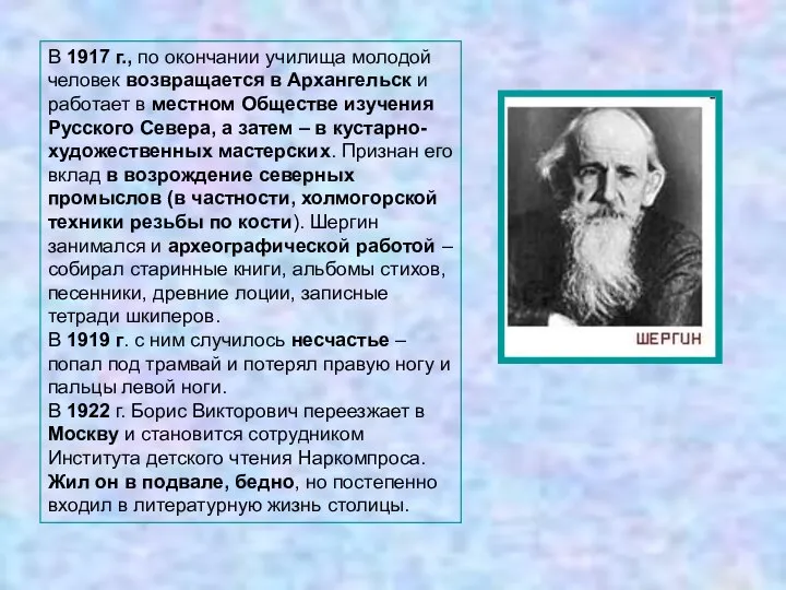 В 1917 г., по окончании училища молодой человек возвращается в Архангельск