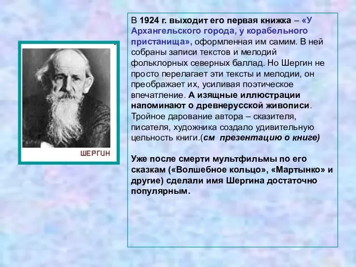 В 1924 г. выходит его первая книжка – «У Архангельского города,