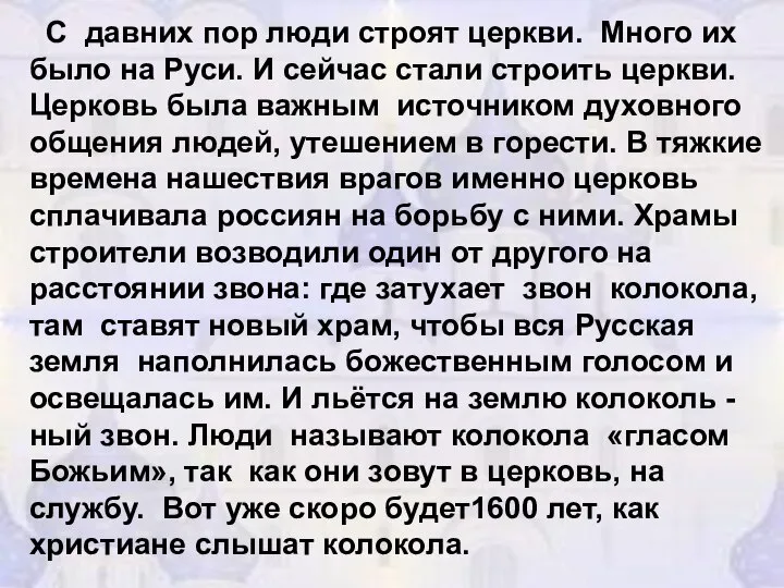 С давних пор люди строят церкви. Много их было на Руси.