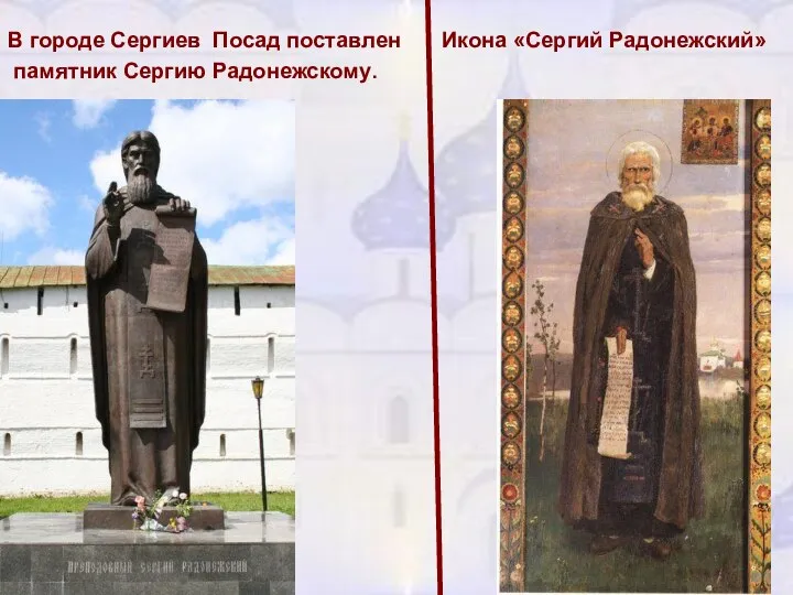В городе Сергиев Посад поставлен памятник Сергию Радонежскому. Икона «Сергий Радонежский»