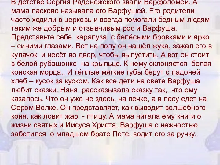 В детстве Сергия Радонежского звали Варфоломей. А мама ласково называла его