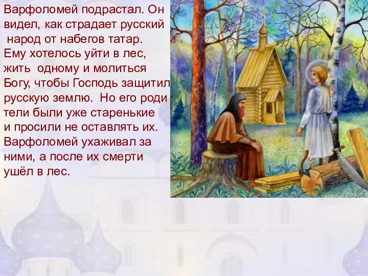 Варфоломей подрастал. Он видел, как страдает русский народ от набегов татар.