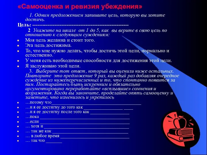 «Самооценка и ревизия убеждения» 1. Одним предложением запишите цель, которую вы