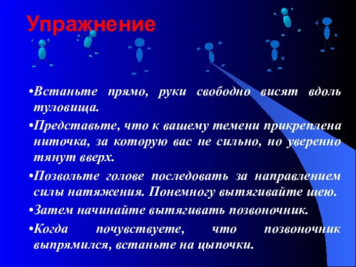 Упражнение Встаньте прямо, руки свободно висят вдоль туловища. Представьте, что к