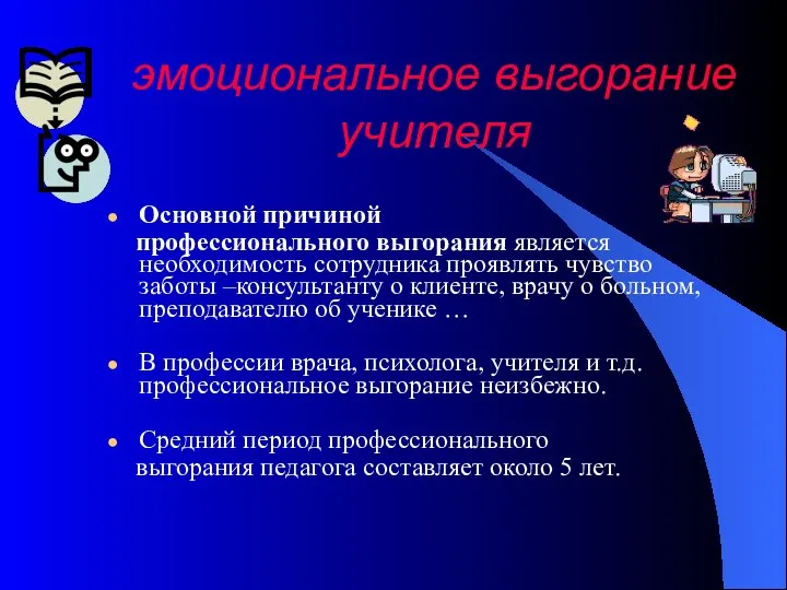 эмоциональное выгорание учителя Основной причиной профессионального выгорания является необходимость сотрудника проявлять