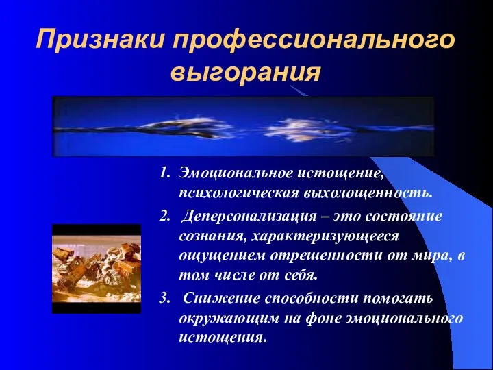 Признаки профессионального выгорания Эмоциональное истощение, психологическая выхолощенность. Деперсонализация – это состояние