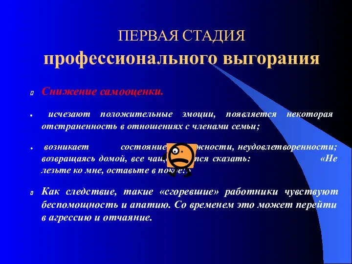 ПЕРВАЯ СТАДИЯ профессионального выгорания Снижение самооценки. исчезают положительные эмоции, появляется некоторая