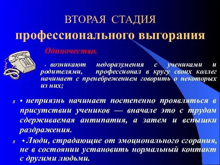 ВТОРАЯ СТАДИЯ профессионального выгорания Одиночество. • возникают недоразумения с учениками и