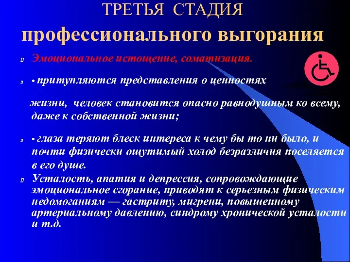 ТРЕТЬЯ СТАДИЯ профессионального выгорания Эмоциональное истощение, соматизация. • притупляются представления о