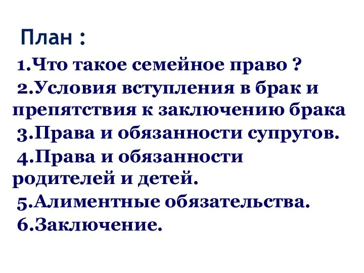 План : 1.Что такое семейное право ? 2.Условия вступления в брак