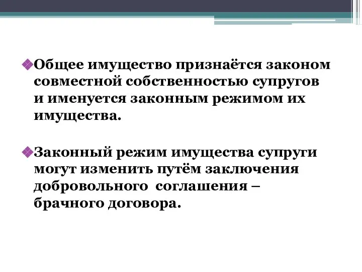 Общее имущество признаётся законом совместной собственностью супругов и именуется законным режимом