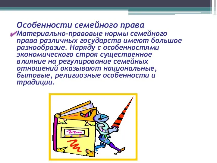 Особенности семейного права Материально-правовые нормы семейного права различных государств имеют большое