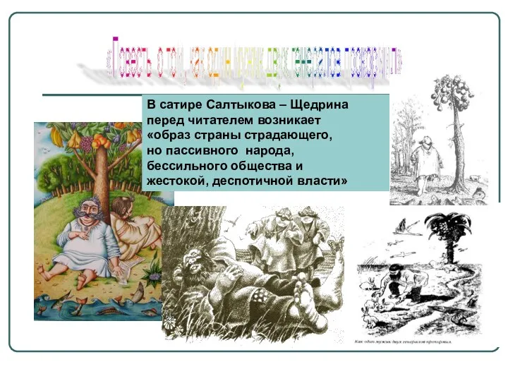 «Повесть о том, как один мужик двух генералов прокормил» В сатире