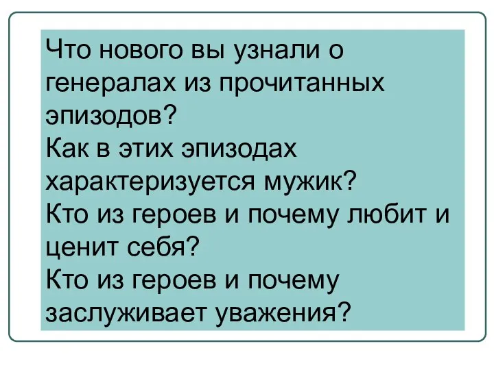 Что нового вы узнали о генералах из прочитанных эпизодов? Как в