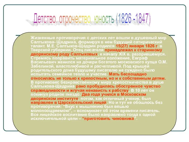 Детство, отрочество, юность (1826 -1847) Жизненные противоречия с детских лет вошли