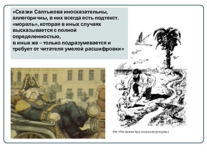 «Сказки Салтыкова иносказательны, аллегоричны, в них всегда есть подтекст. «мораль», которая