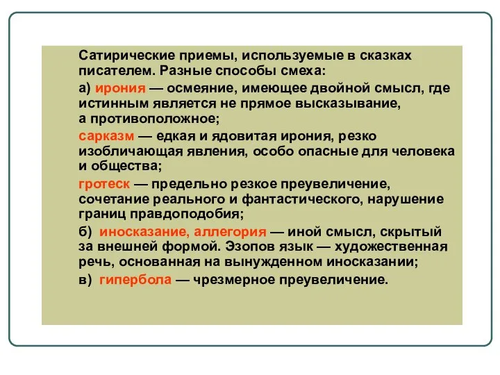 Сатирические приемы, используемые в сказках писателем. Разные способы смеха: а) ирония